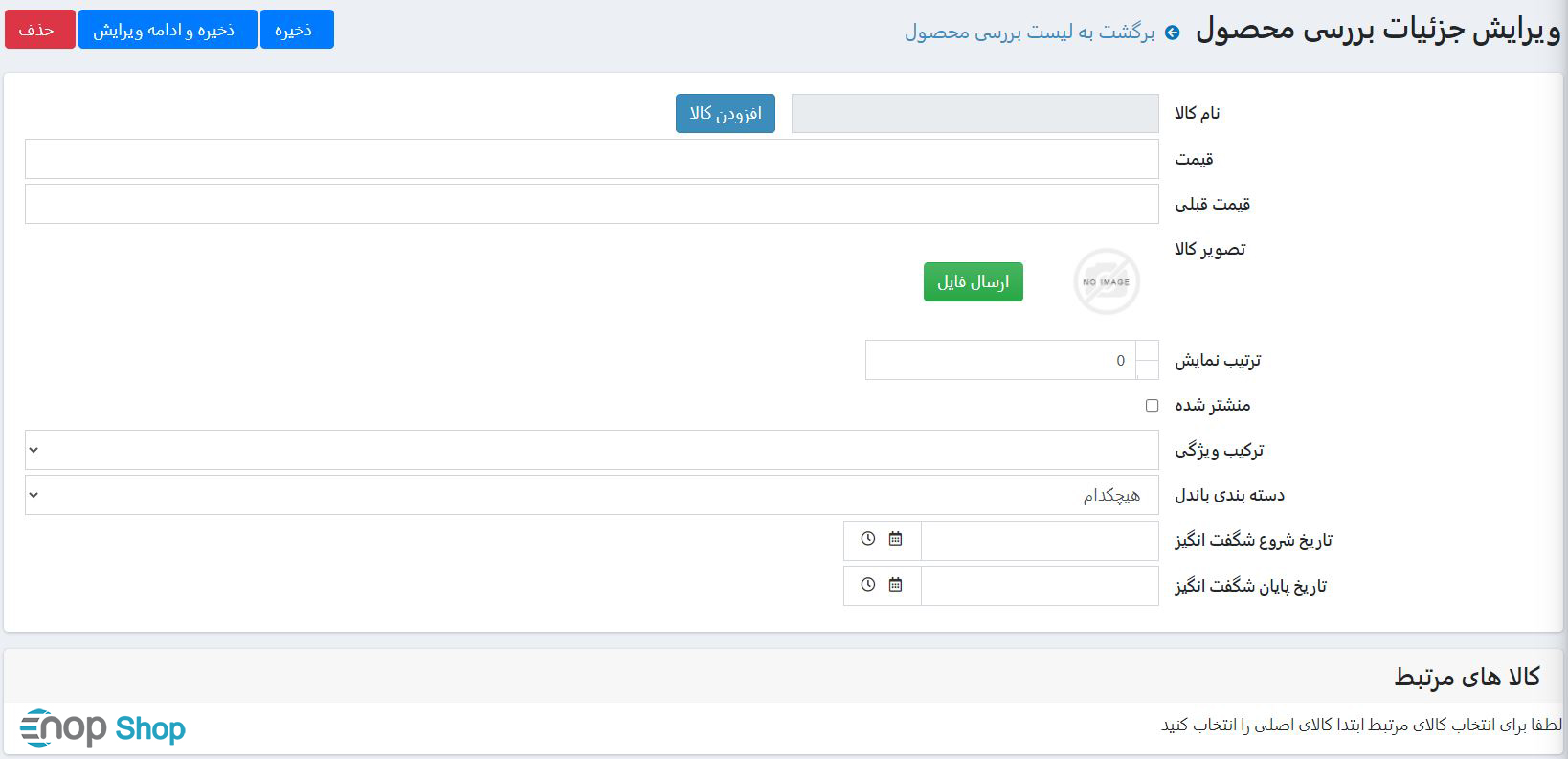 افزدون محصول به شگفتانه افزدون محصول به شگفتانه
