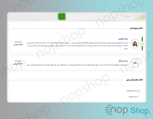 ماژول روش های ارسال با بازه زمانی