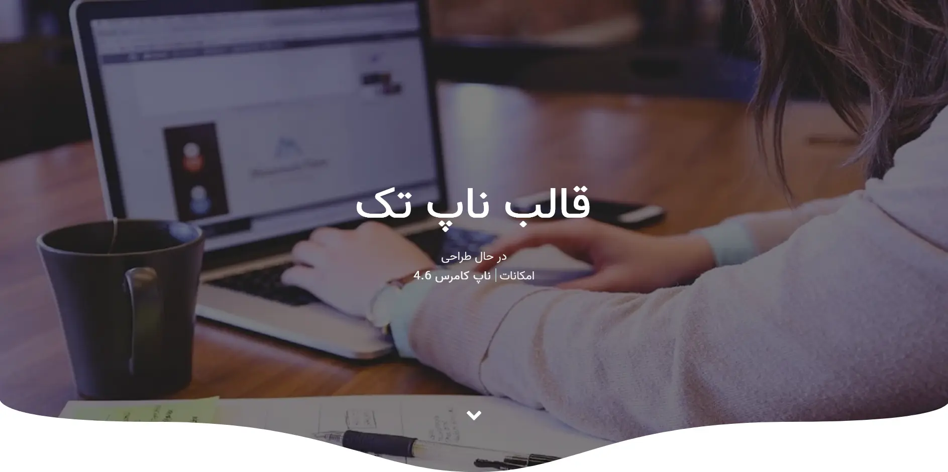 ناپ تک