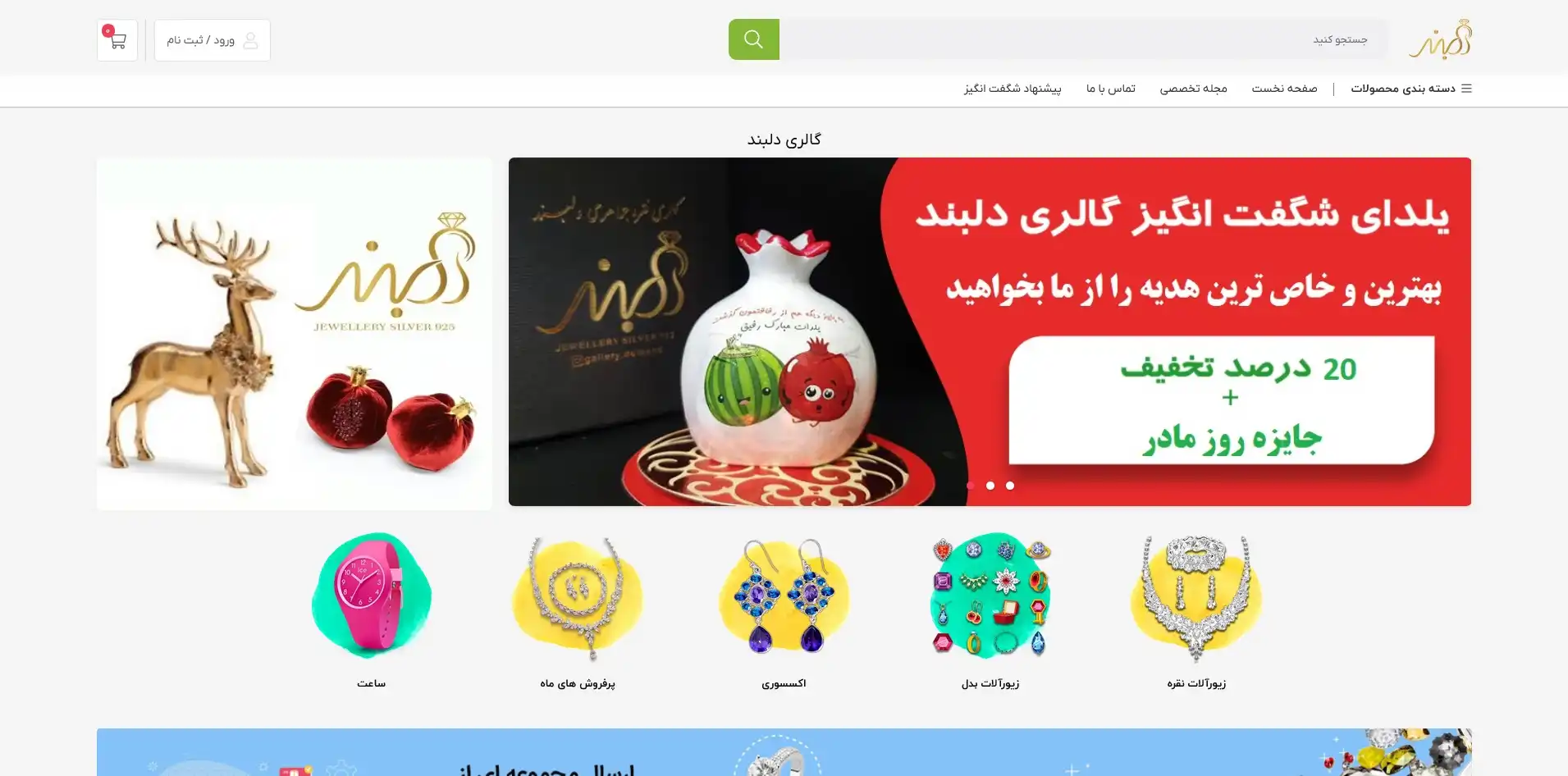 وبسایت فروشگاهی گالری دلبند - ناپ شاپ