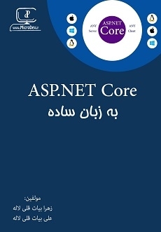 تصویر  کتاب آموزش ASP.NET Core 2 به زبان فارسی