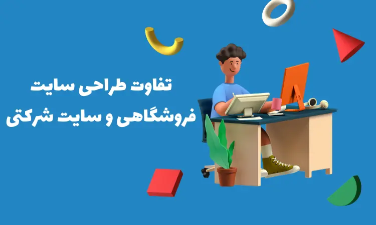 تفاوت طراحی سایت فروشگاهی و سایت شرکتی تفاوت طراحی سایت فروشگاهی و سایت شرکتی