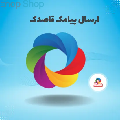 ارسال پیامک قاصدک