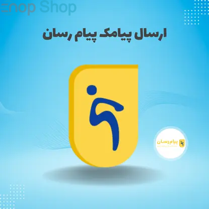 ارسال پیامک پیام رسان