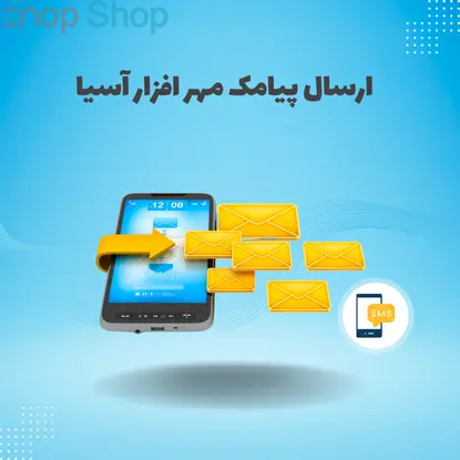 پیامک مهر افزار آسیا