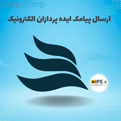 ارسال پیامک ایده پردازان الکترونیک