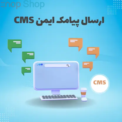 ارسال پیامک ایمن