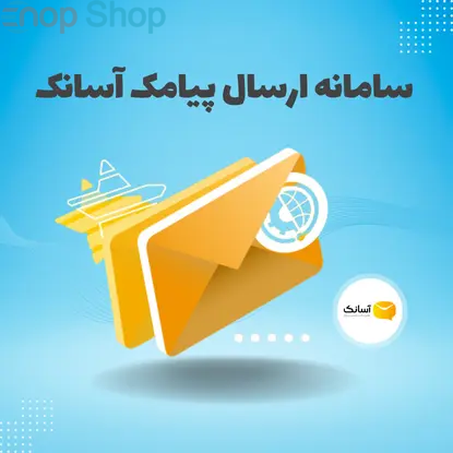 ارسال پیامک آسانک