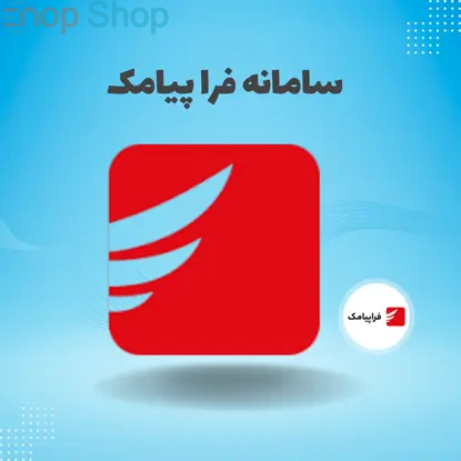 سامانه فرا پیامک