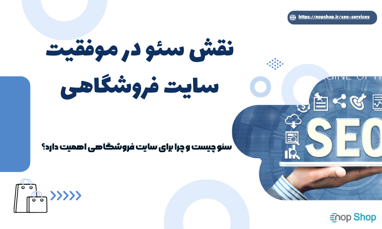نقش سئو در موفقیت سایت فروشگاهی (فروشگاه اینترنتی) نقش سئو در موفقیت سایت فروشگاهی (فروشگاه اینترنتی)