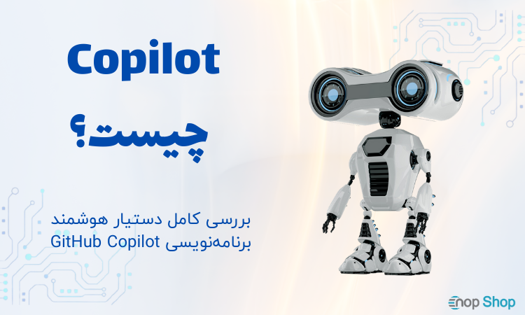 Copilot چیست و چه کاربردی دارد؟ Copilot چیست و چه کاربردی دارد؟