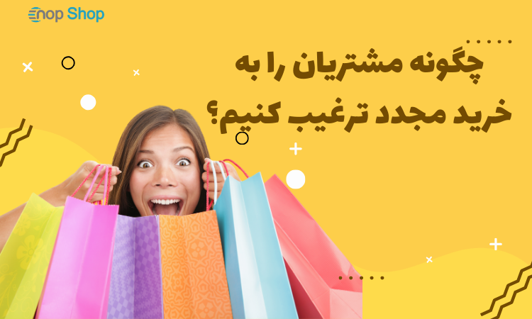 چگونه مشتریان را به خرید مجدد ترغیب کنیم؟