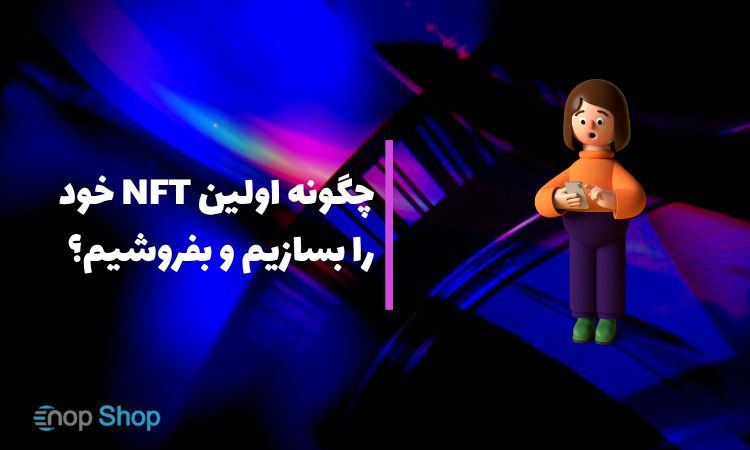 چگونه اولین NFT خود را بسازیم و بفروشیم؟ (راهنمای گامبهگام مبتدیان) چگونه اولین NFT خود را بسازیم و بفروشیم؟ (راهنمای گامبهگام مبتدیان)