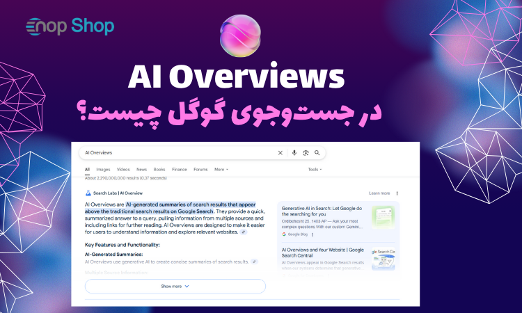 قابلیت AI Overviews در جستوجوی گوگل چیست؟ قابلیت AI Overviews در جستوجوی گوگل چیست؟