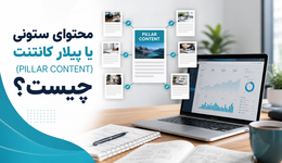 محتوای ستونی یا پیلار کانتنت (PILLAR CONTENT) چیست؟