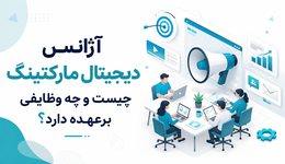 آژانس دیجیتال مارکتینگ چیست و چه وظایفی برعهده دارد؟