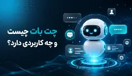 چت بات چیست و چه کاربردی دارد؟