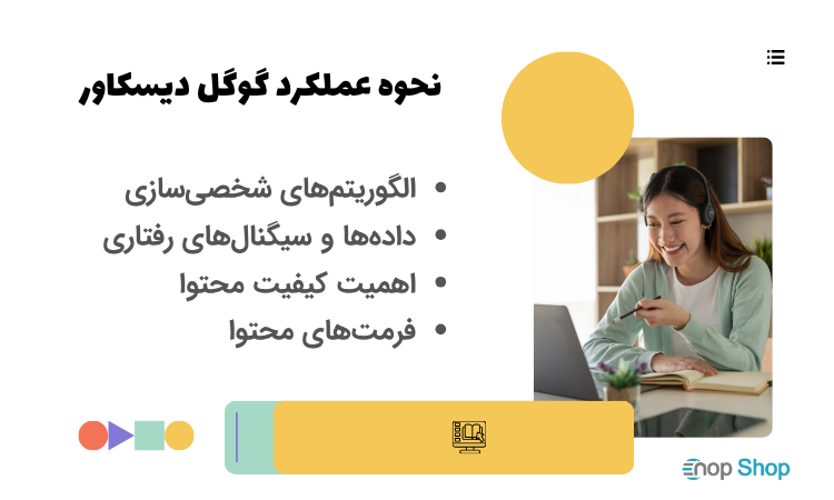 نحوه عملکرد گوگل دیسکاور