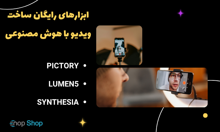 ابزارهای رایگان ساخت ویدیو با هوش مصنوعی