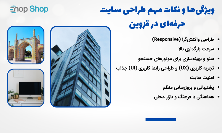 ویژگی‌ها و نکات مهم طراحی سایت حرفه‌ای در قزوین