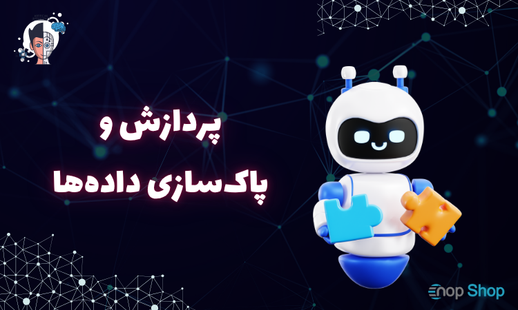 پردازش و پاکسازی دادهها