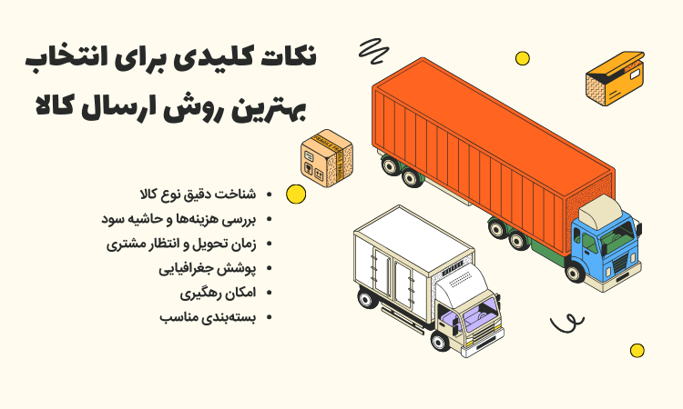 نکات کلیدی برای انتخاب بهترین روش ارسال کالا