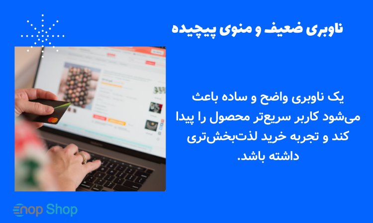 ناوبری ضعیف و منوی پیچیده