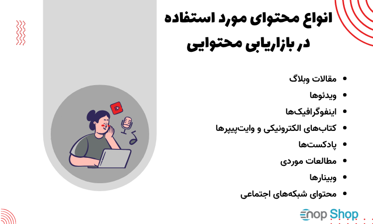 انواع محتوای مورد استفاده در بازاریابی محتوایی: