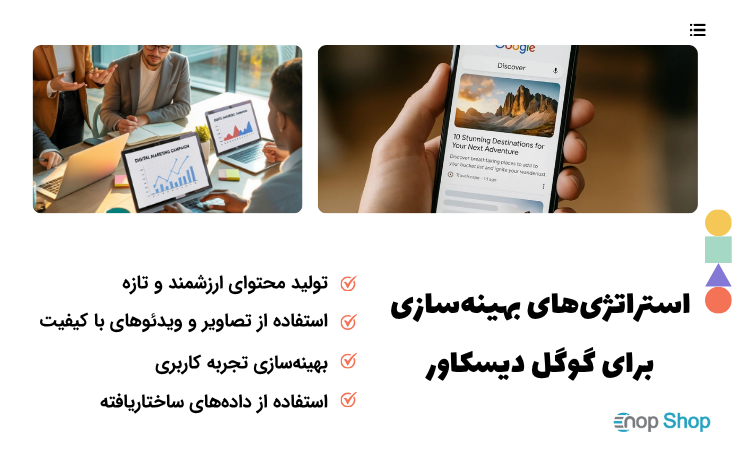 استراتژیهای بهینهسازی برای گوگل دیسکاور