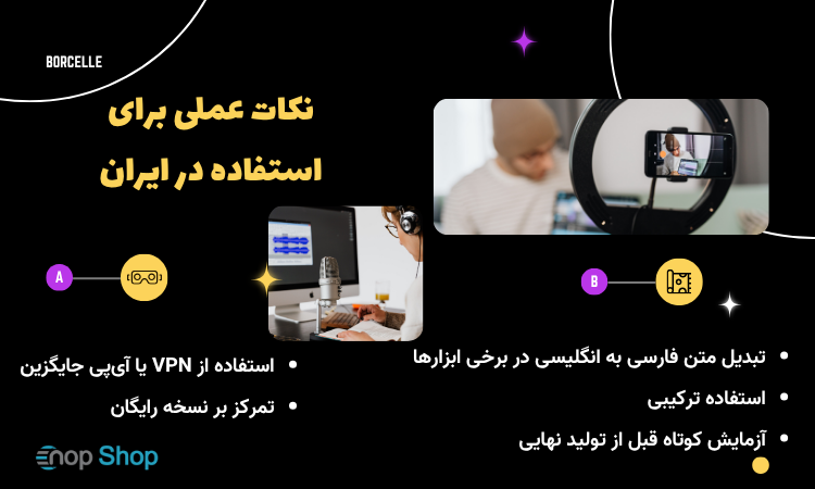 نکات عملی برای استفاده در ایران