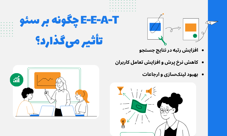E-E-A-T چگونه بر سئو تأثیر می‌گذارد؟