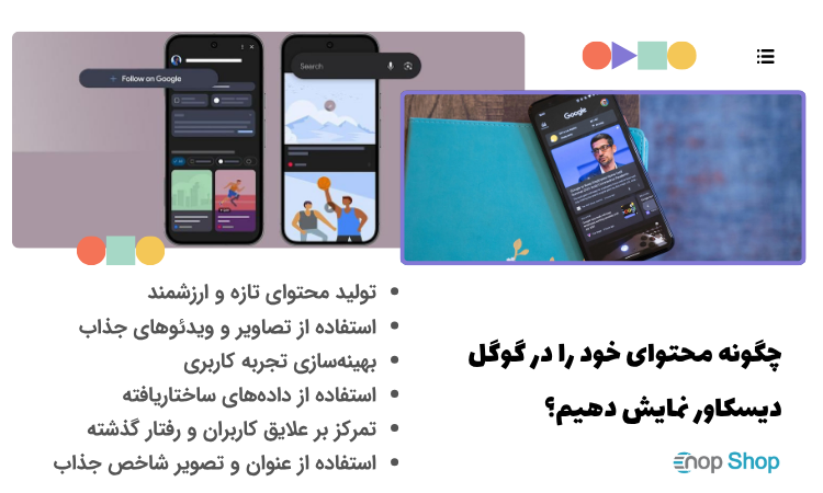 چگونه محتوای خود را در گوگل دیسکاور نمایش دهیم؟