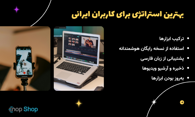 بهترین استراتژی برای کاربران ایرانی