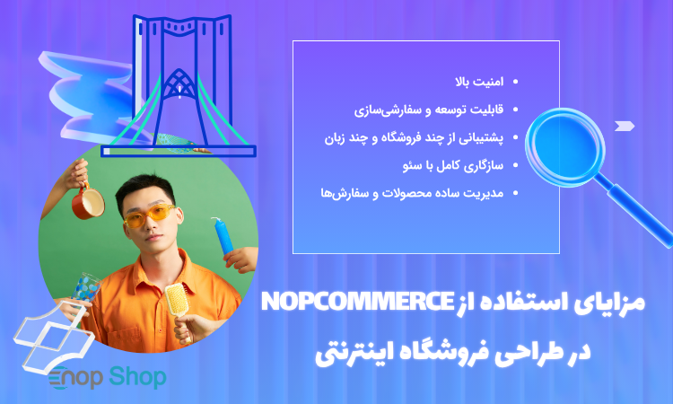 مزایای استفاده از NopCommerce در طراحی فروشگاه اینترنتی