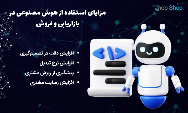 مزایای استفاده از هوش مصنوعی در بازاریابی و فروش