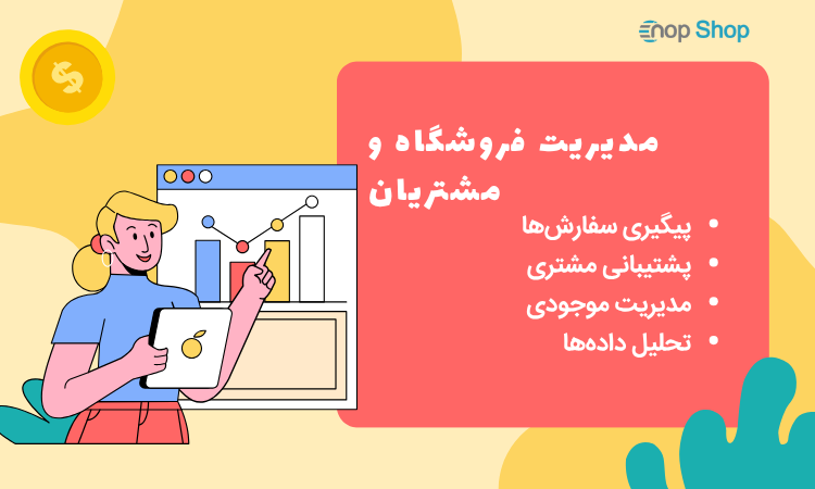 مدیریت فروشگاه و مشتریان