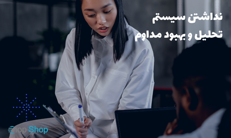 نداشتن سیستم تحلیل و بهبود مداوم