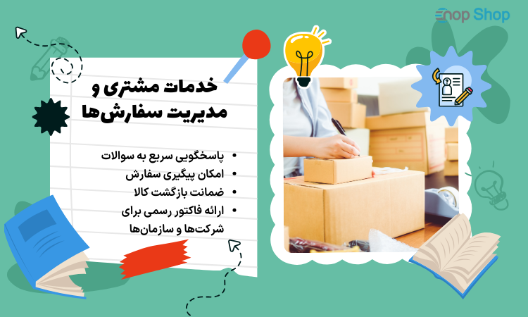 گام دهم: خدمات مشتری و مدیریت سفارش‌ها