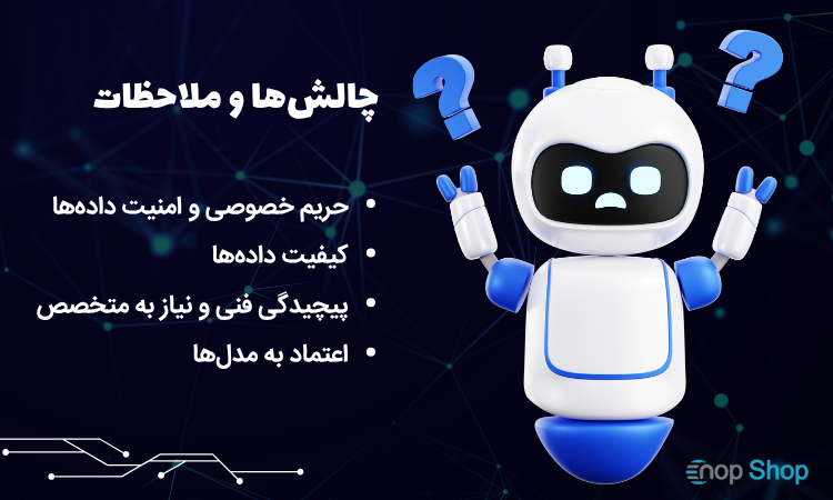 چالش‌ها و ملاحظات