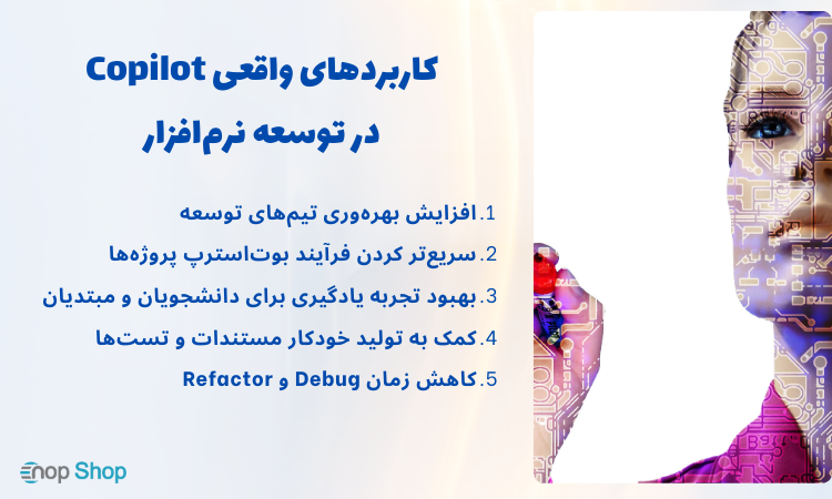 کاربردهای واقعی Copilot در توسعه نرم‌افزار