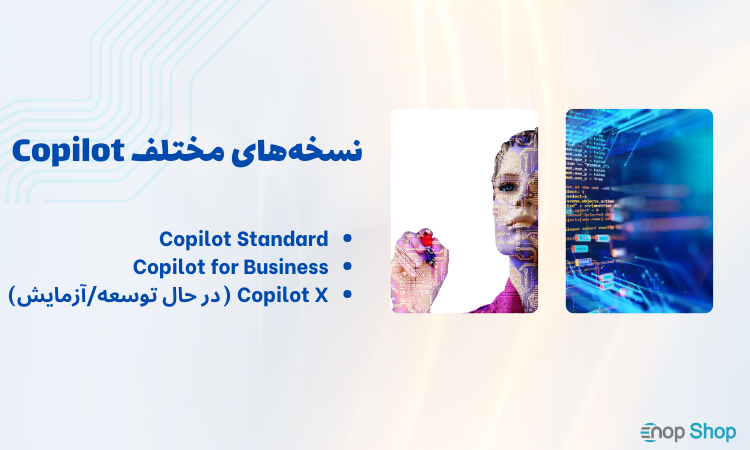 نسخه‌های مختلف Copilot