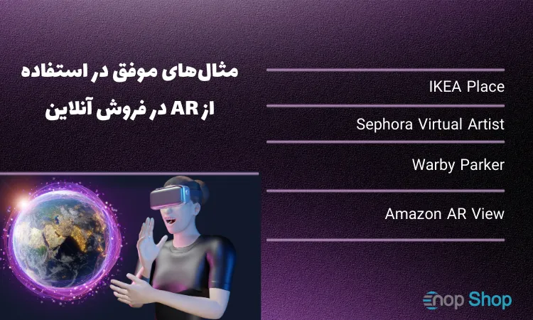 مثال‌های موفق در استفاده از AR در فروش آنلاین