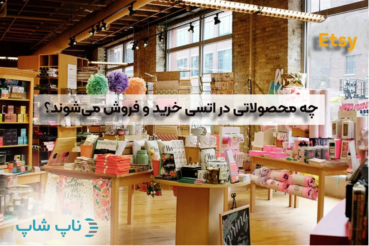 چه محصولاتی در Etsy خرید و فروش می‌شوند؟