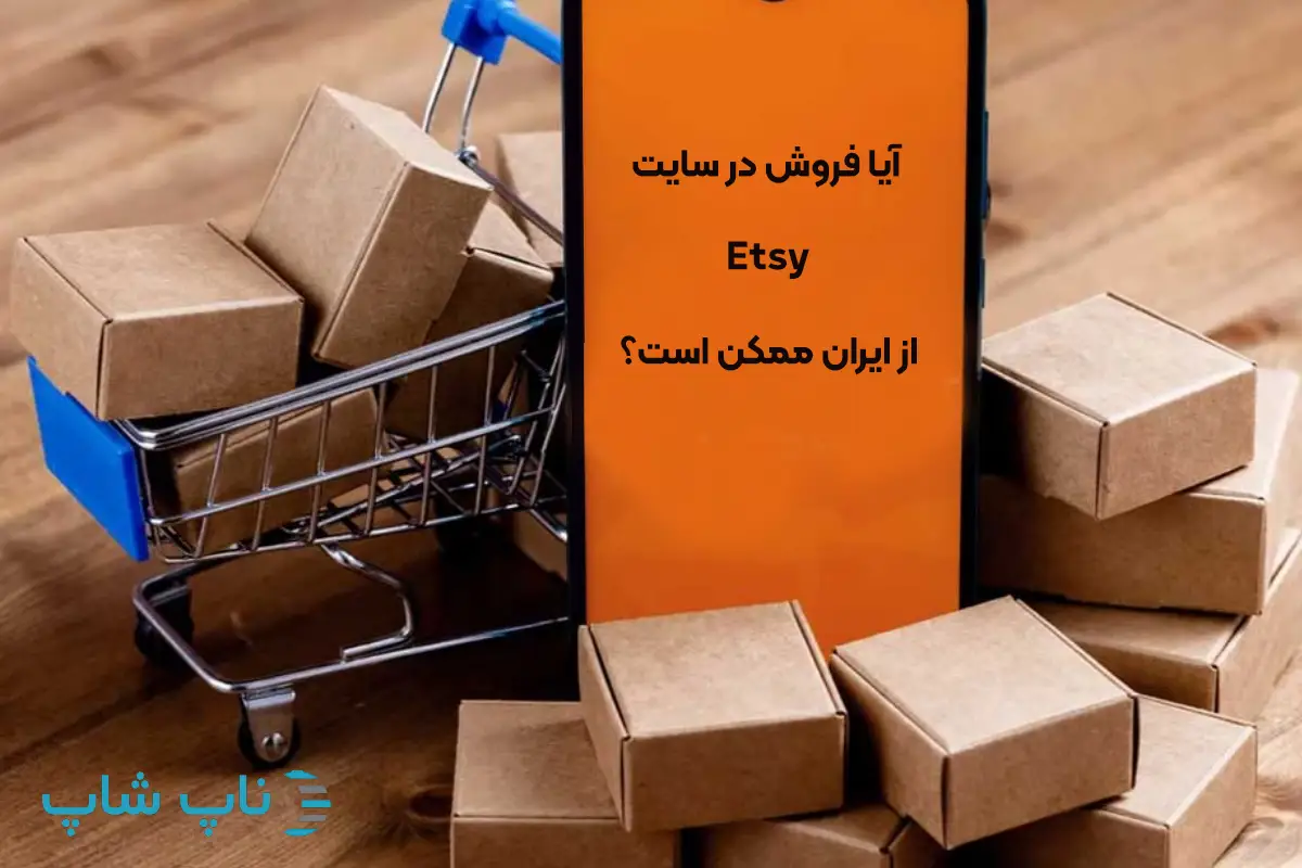 آیا فروش در سایت Etsy از ایران ممکن است؟