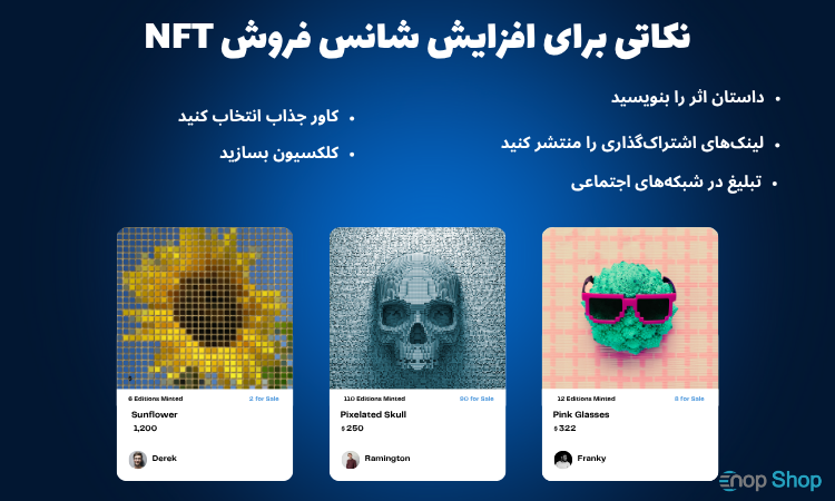 ساخت NFT (فرآیند Minting)