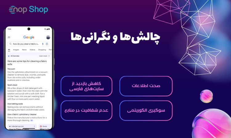 چالش‌ها و نگرانی‌ها