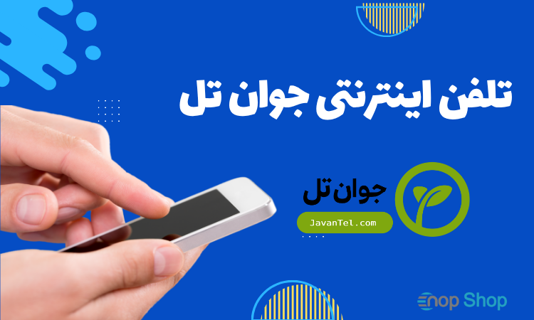 تلفن اینترنتی جوان تل برای ناپ کامرس
