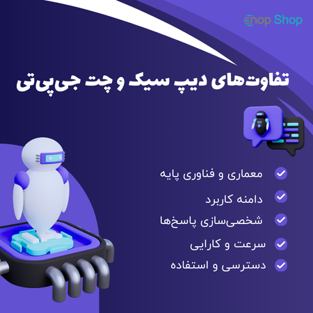 تفاوت‌های دیپ سیک و چت جی‌پی‌تی