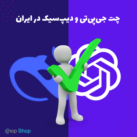 وضعیت دسترسی به چت جی‌پی‌تی و دیپ‌سیک در ایران