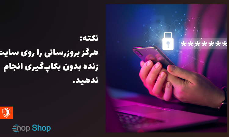 هرگز بروزرسانی را روی سایت زنده بدون بکاپ‌گیری انجام ندهید.